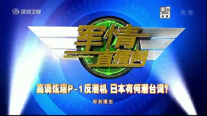 20150708 军情直播间 日本P-1反潜机细节首曝光