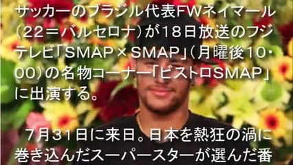 ネイマール　ビストロＳＭＡＰに登場！稲垣のダンスに大爆笑