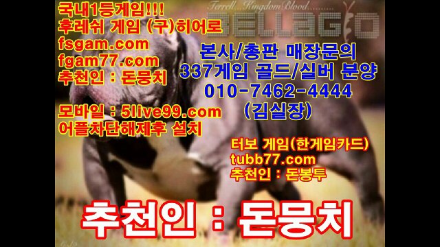 본사총판문의 oio-7462-4444,후레쉬게임,히어로게임,바즐사,바둑이,후레쉬,히어로,실게임,현게임,원탁게임,심의게임,땡큐게임,허니게임,바둑이게임,맞고,맞고게임,올림픽게임,올림픽,터보게임,터보,337