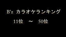 B'z　カラオケ　人気曲ランキング　ベスト50