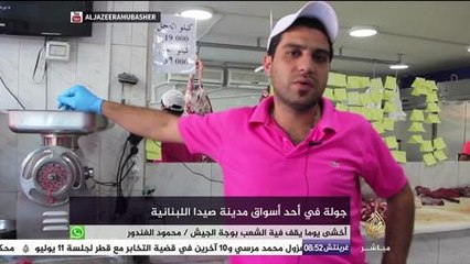 جولة في أحد أسواق مدينة صيدا اللبنانية