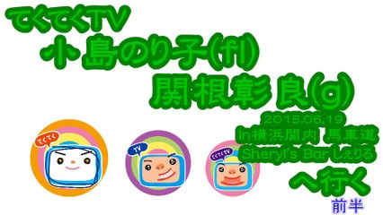 てくてくTV　小島のり子(fl)関根彰良(g)　関内、馬車道　Sheryl's Bar しぇりるライブへ行く　１
