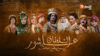 السلطان عاشور العاشر الحلقة20 والاخيرة' الملك فوفو' FULL HD