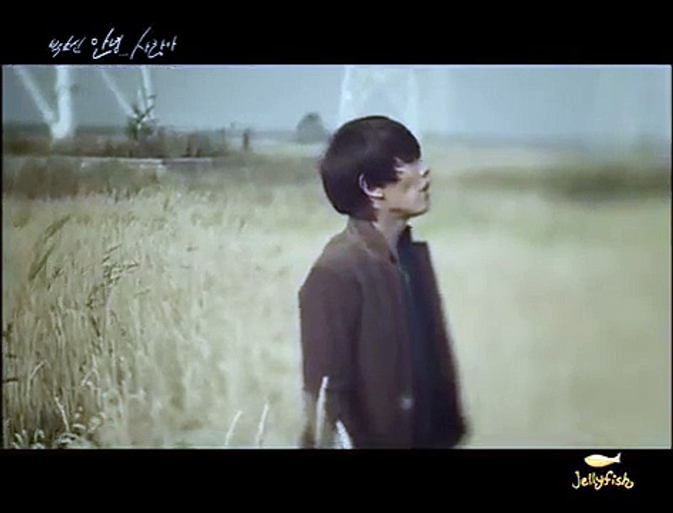 박효신(Park Hyo Shin) - 안녕 사랑아 MV