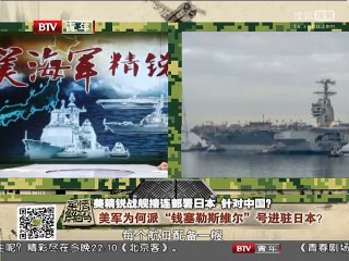 《军情解码》20150708 美精锐战舰接连部署日本 针对中国