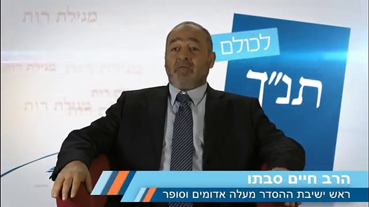 מגילת רות- הרב חיים סבתו