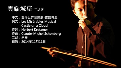 悲慘世界音樂劇-雲端城堡 二胡版 by 永安 Les Misérables Musical - Castle on a Cloud (Erhu Cover)
