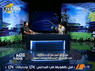 أحمد حسام : أقسم بالله لن أعمل في الزمالك في ظل وجود مرتضى منصور