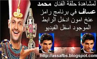 رامز عنخ امون الفنان محمد عساف