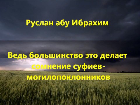 Руслан абу Ибрахим - Ведь большинство это делает - сомнение суфиев могилопоклонников