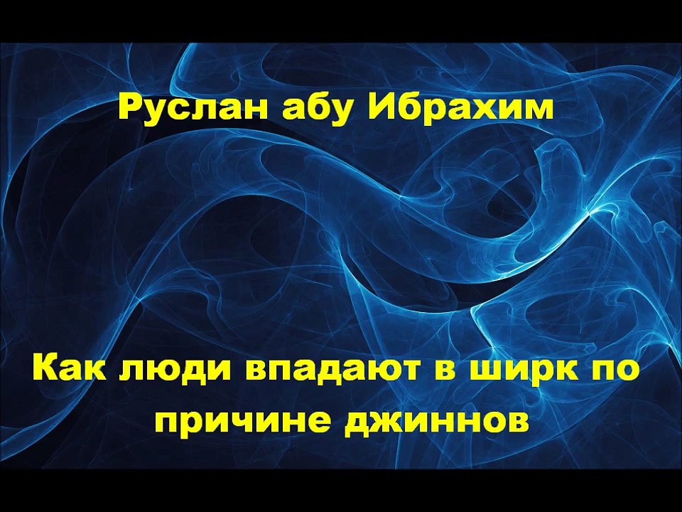Руслан абу Ибрахим - Как люди впадают в ширк по причине джиннов