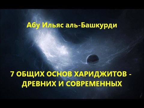 Абу Ильяс - 7 основ хариджитов современных (ИГИШ, аль-Каида) и древних