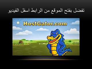شرح طريقه شراء استضافه من شركه هوست جاتور