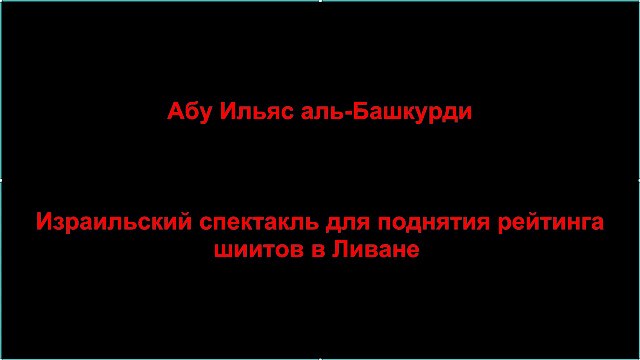 Абу Ильяс аль-Башкурди - Израильский спектакль для поднятия рейтинга шиитов в Ливане