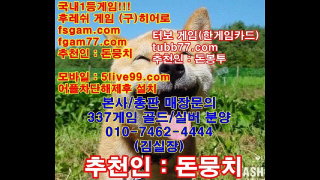 본사총판문의 oio-7462-4444,후레쉬게임,히어로게임,바즐사,바둑이,후레쉬,히어로땡큐게임,허니게임,바둑이게임,맞고,올림픽게임,올림픽,터보게임,터보,337,337게임,2