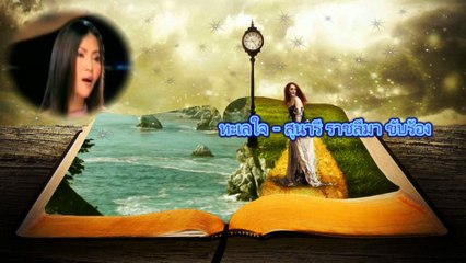 ทะเลใจ-สุนารี ราชสีมา (Live)