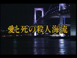 【高橋英樹の】愛と死の殺人海流OP・ED【船長シリーズ】