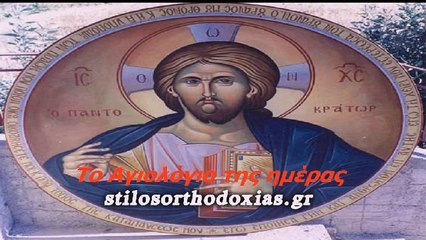stilosorthodoxias.gr - Tο Αγιολόγιο της ημέρας 9 ΙΟΥΛΙΟΥ