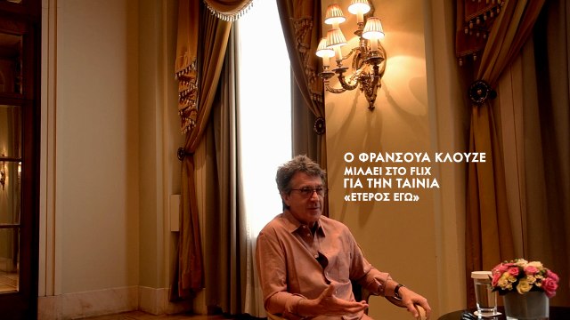 Ο Φρανσουά Κλουζέ μιλάει στο FLIX για την ταινία «Ετερος Εγώ»