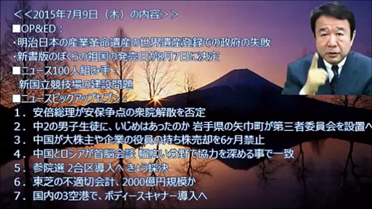 青山繁晴 ザ・ボイス そこまで言うか！ 2015年7月9日（木）「世界遺産登録で韓○にコロッと騙された外務省は一旦解体するしか無い！」