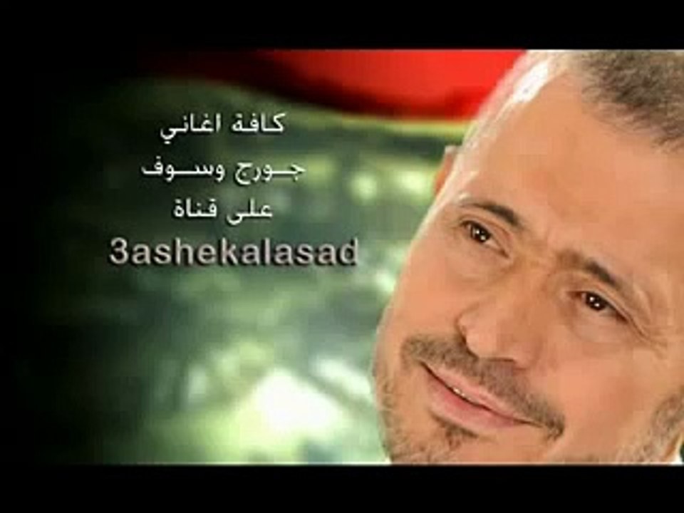 جورج وسوف الغالي علينا   Geroge Wassouf