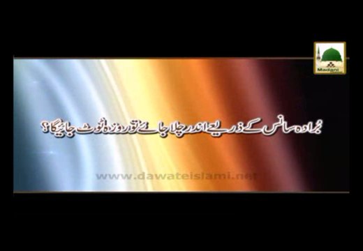 Burada Sans Kay Zariye Under Chala Jaye To Roza Toot Jaye Ga - Madani Muzakra - Maulana Ilyas Qadri