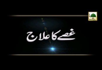 Gussay Ka Ilaj - Madani Muzakra - Maulana Ilyas Qadri