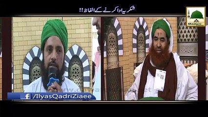 Shukriya Ada Karne Ke Alfaaz - Madani Muzakra - Maulana Ilyas Qadri