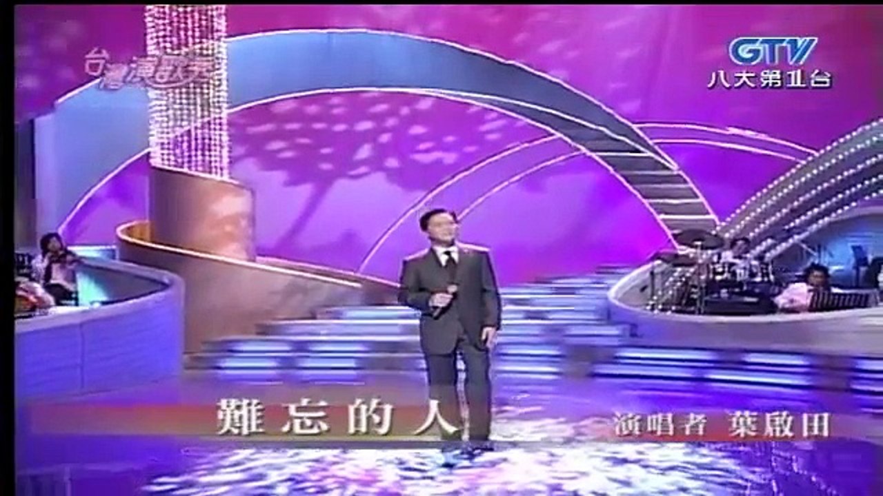 葉啟田-難忘的人