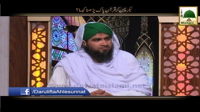 Darul Ifta AhleSunnat - Nekar Pehankar Quran e Pak Parhna Kaisa