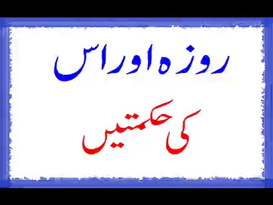 Roza Or Us Ki Hikmatein