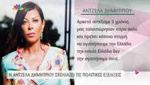 Αντζελα Δημητρίου για πολιτικές εξελίξεις