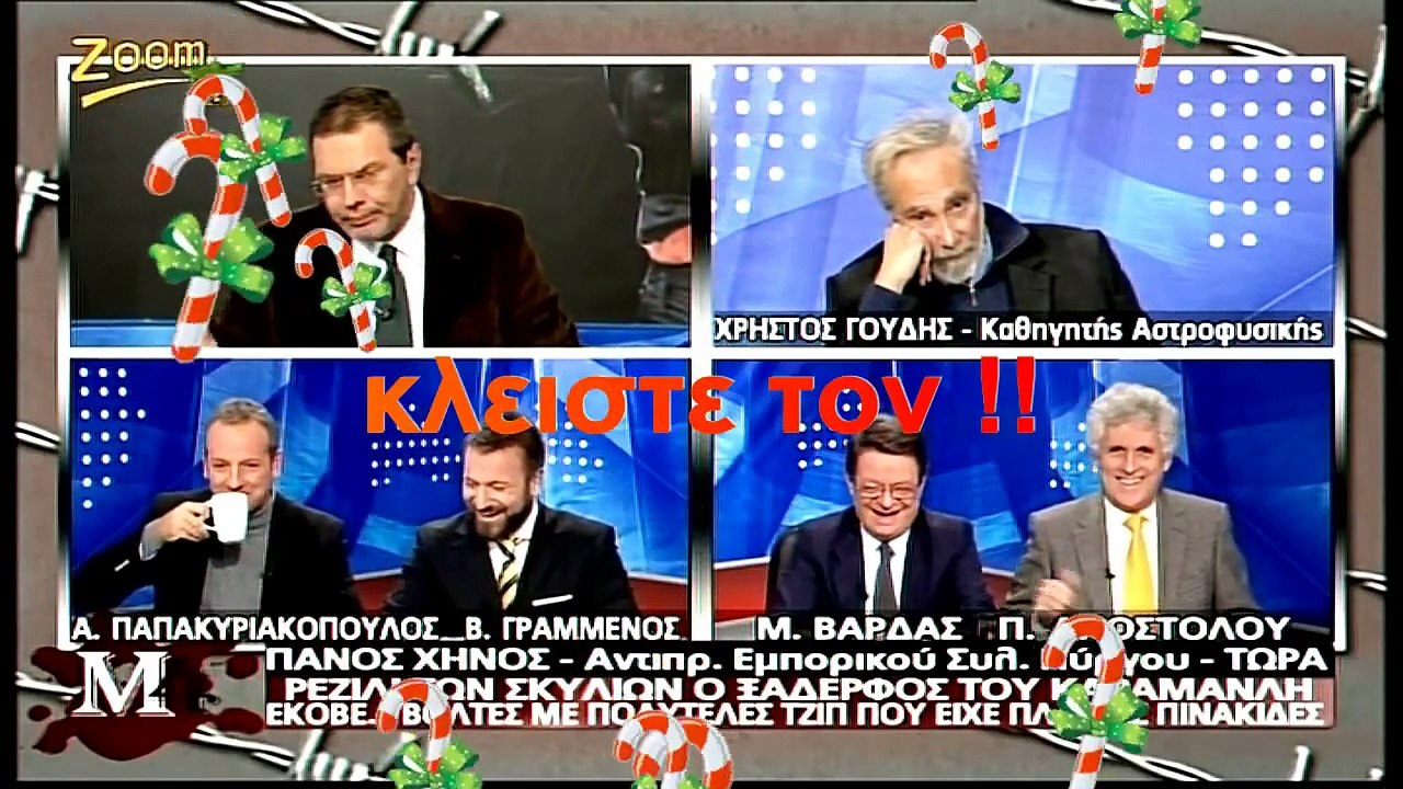 ΜΑΚΕΛΕΙΟ 4 Στέφανος Χίος ΚΛΕΙΣΤΕ ΤΟΝ !! 19 12 2013