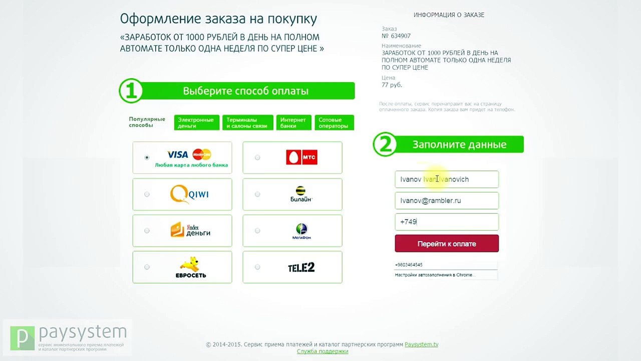 Инструкция по оплате Paysystem.tv