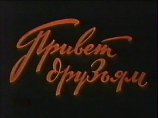 Привет друзьям! (1957)
