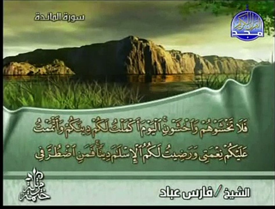الجزء السادس من الختمة المرتلة للقرآن الكريم للقارئ الشيخ فارس عباد