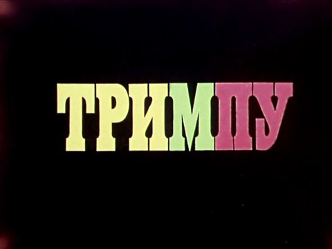 Тримпу (1971)