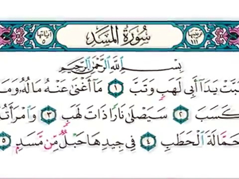 سورة المسد تبت يدا أبي لهب وتب