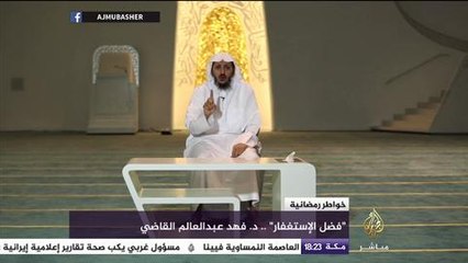 خواطر رمضانية.. فضل الاستغفار