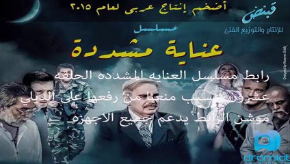 مشاهده مسلسل العنايه المشدده الحلقه عشرون حلقه كامله الرابط اسفل الصوره بسبب منعنا من رفعها  alenayah moshadedh 20