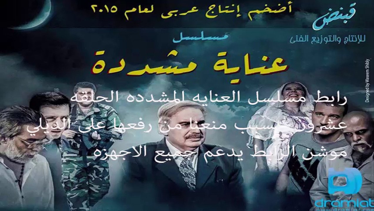 مشاهده مسلسل العنايه المشدده الحلقه عشرون حلقه كامله الرابط اسفل الصوره بسبب منعنا من رفعها  alenayah moshadedh 20