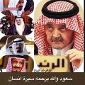 سعود وووو الله يرحمه سيرة إنسانأربع ملوك عاصروا طيب راسهفهد وووو عبدالله وووو خالد وووو سلمانقصة عمر فالمرجله وووو السياسه..