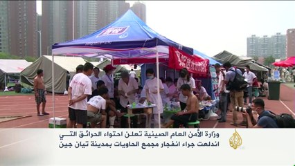 الصين تعلن احتواء الحرائق بمدينة تيان جين