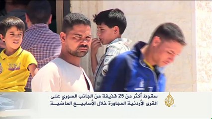 القذائف السورية تقلق القرى الأردنية الحدودية