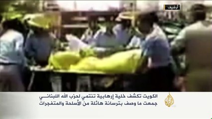 الكويت تكشف خلية إرهابية تنتمي لحزب الله اللبناني