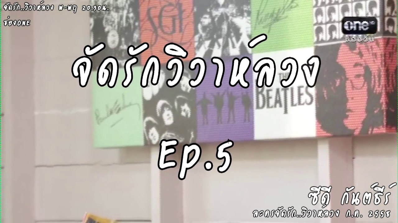 [Jack-6] จัดรัก..วิวาห์ลวง EP 5 ซีดี กันต์ธีร์