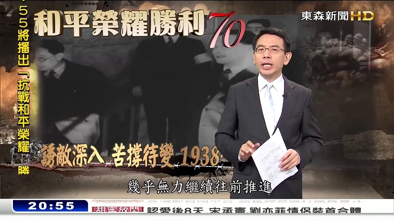 《抗戰：和平榮耀·勝利70》紀錄片 第二集(東森新聞CH51)