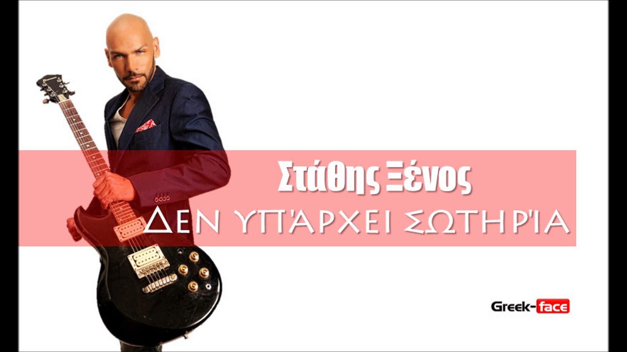 ΣΞ|Στάθης Ξένος - Δεν υπάρχει σωτηρία  | 14.08.2015 (Official mp3 hellenicᴴᴰ music web promotion) Greek- face