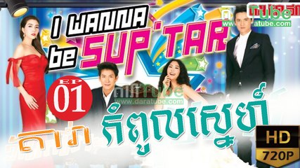 តារាកំពូលស្នេហ៍​ EP.01 ​| Dara Kompul Sne - drama khmer dubbed - daratube