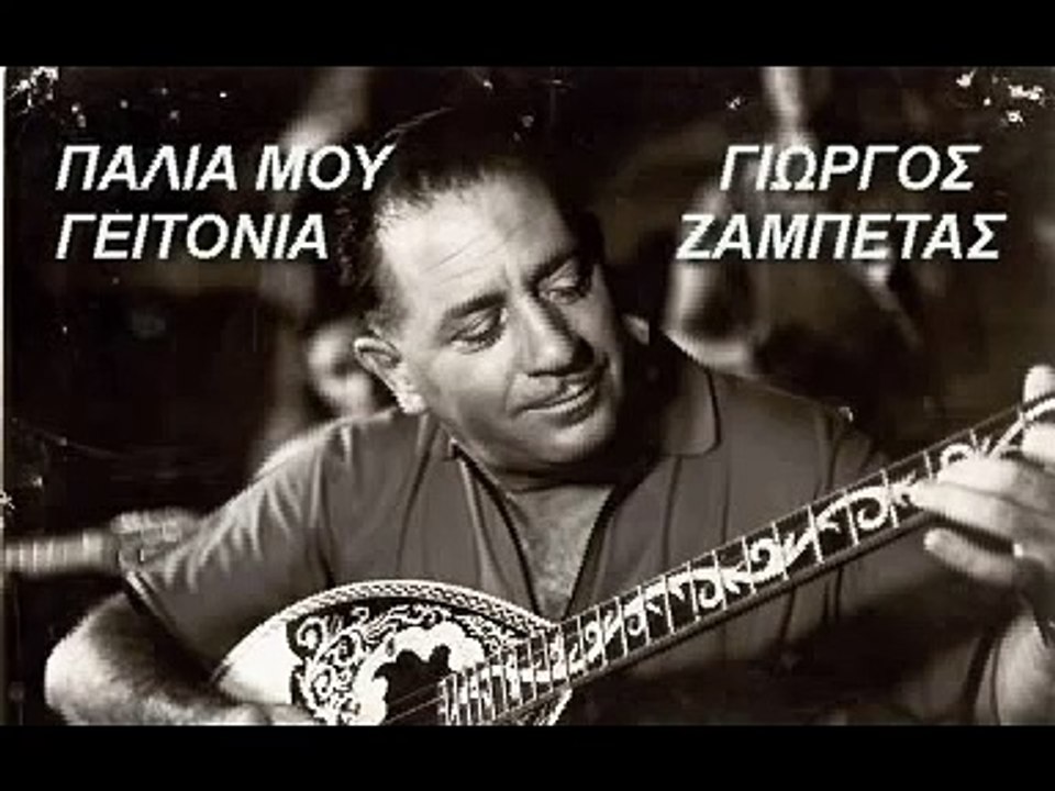ΓΙΩΡΓΟΣ ΖΑΜΠΕΤΑΣ ΠΑΛΙΑ ΜΟΥ ΓΕΙΤΟΝΙΑ